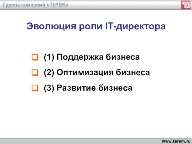 Эволюция роли IT-директора (1) Поддержка бизнеса (2) Оптимизация бизнеса (3) Развитие бизнеса