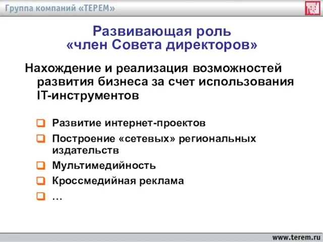 Развивающая роль «член Совета директоров» Развитие интернет-проектов Построение «сетевых» региональных издательств Мультимедийность