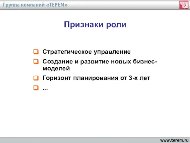 Признаки роли Стратегическое управление Создание и развитие новых бизнес-моделей Горизонт планирования от 3-х лет ...