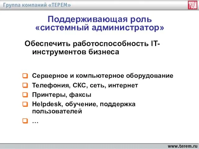 Поддерживающая роль «системный администратор» Серверное и компьютерное оборудование Телефония, СКС, сеть, интернет