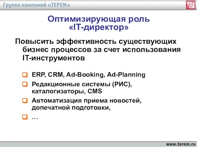 Оптимизирующая роль «IT-директор» ERP, CRM, Ad-Booking, Ad-Planning Редакционные системы (РИС), каталогизаторы, CMS