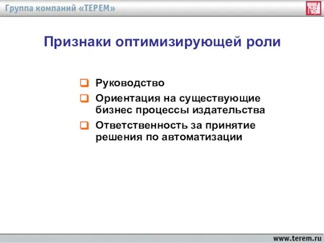 Признаки оптимизирующей роли Руководство Ориентация на существующие бизнес процессы издательства Ответственность за принятие решения по автоматизации