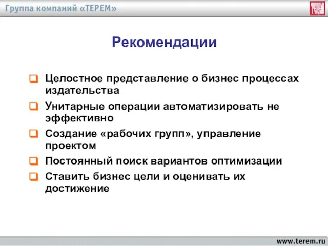 Рекомендации Целостное представление о бизнес процессах издательства Унитарные операции автоматизировать не эффективно