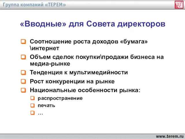 «Вводные» для Совета директоров Соотношение роста доходов «бумага»\интернет Объем сделок покупки\продажи бизнеса