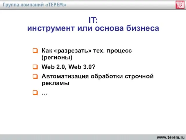 IT: инструмент или основа бизнеса Как «разрезать» тех. процесс (регионы) Web 2.0,