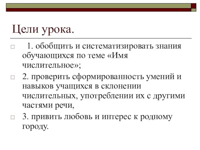 Цели урока. 1. обобщить и систематизировать знания обучающихся по теме «Имя числительное»;