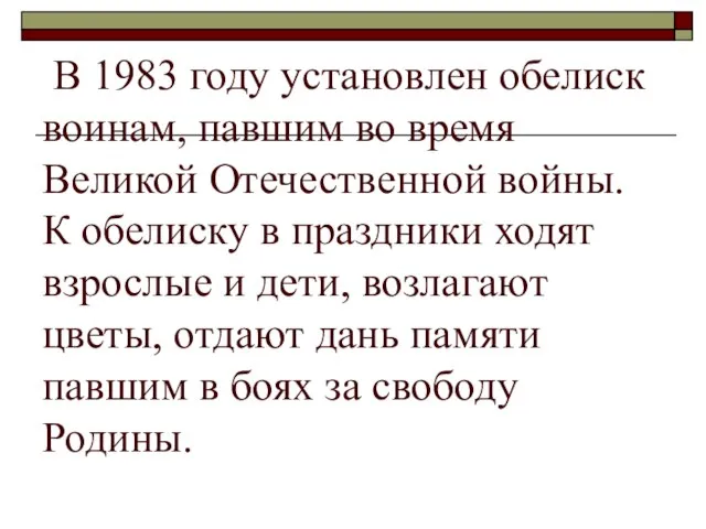 В 1983 году установлен обелиск воинам, павшим во время Великой Отечественной войны.