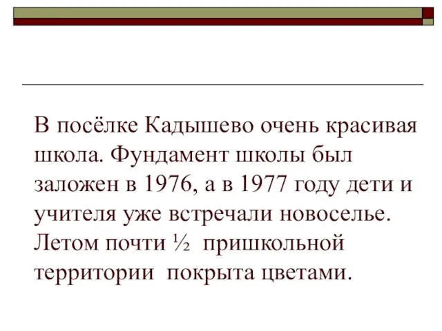 В посёлке Кадышево очень красивая школа. Фундамент школы был заложен в 1976,