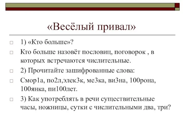 «Весёлый привал» 1) «Кто больше»? Кто больше назовёт пословиц, поговорок , в