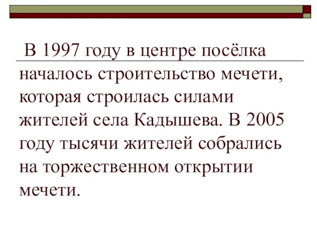 В 1997 году в центре посёлка началось строительство мечети, которая строилась силами