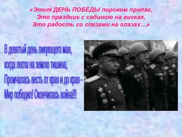 «Этот ДЕНЬ ПОБЕДЫ порохом пропах, Это праздник с сединою на висках, Это