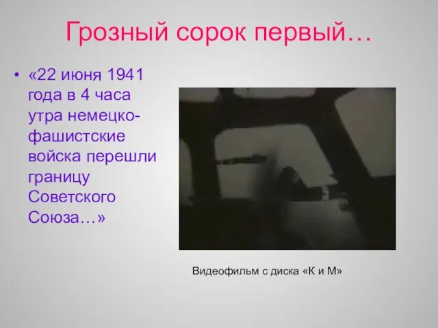 Грозный сорок первый… «22 июня 1941 года в 4 часа утра немецко-фашистские