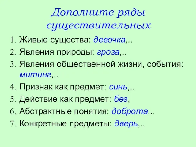 Живые существа: девочка,.. Явления природы: гроза,.. Явления общественной жизни, события: митинг,.. Признак