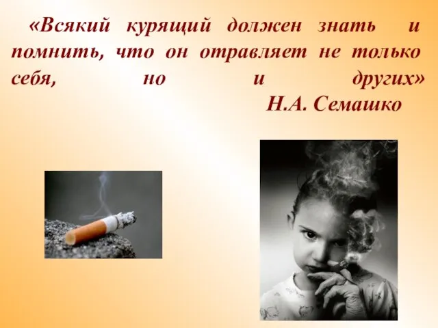 «Всякий курящий должен знать и помнить, что он отравляет не только себя,