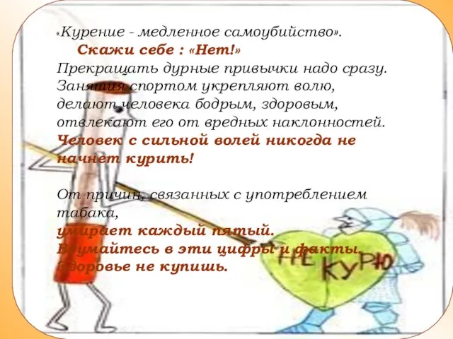 «Курение - медленное самоубийство». Скажи себе : «Нет!» Прекращать дурные привычки надо