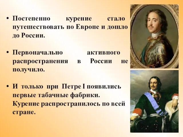 Постепенно курение стало путешествовать по Европе и дошло до России. Первоначально активного