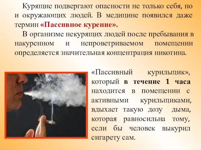 «Пассивный курильщик», который в течение 1 часа находится в помещении с активными