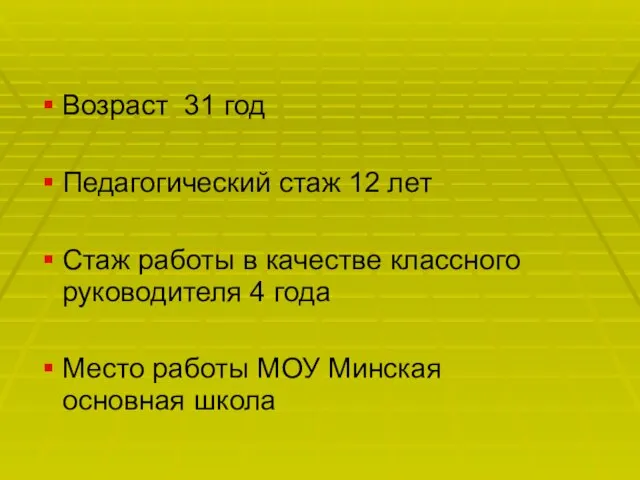 Возраст 31 год Педагогический стаж 12 лет Стаж работы в качестве классного