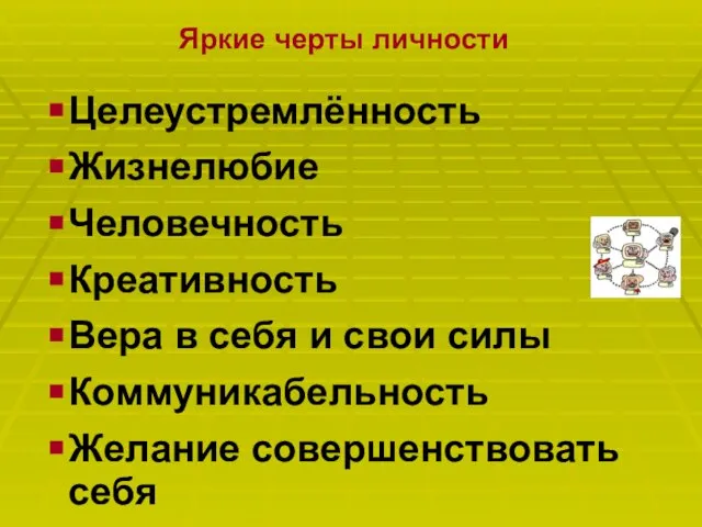 Яркие черты личности Целеустремлённость Жизнелюбие Человечность Креативность Вера в себя и свои