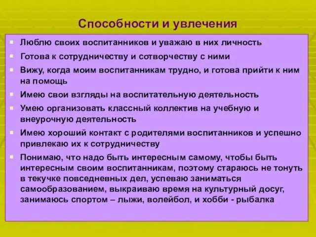 Способности и увлечения Люблю своих воспитанников и уважаю в них личность Готова