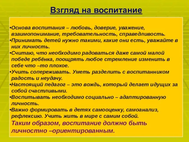 Взгляд на воспитание Основа воспитания – любовь, доверие, уважение, взаимопонимание, требовательность, справедливость.