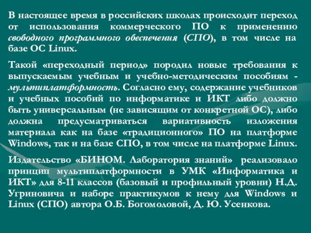 В настоящее время в российских школах происходит переход от использования коммерческого ПО