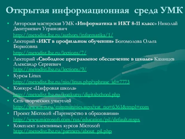 Открытая информационная среда УМК Авторская мастерская УМК «Информатика и ИКТ 8-11 класс»