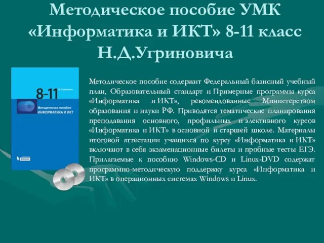 Методическое пособие УМК«Информатика и ИКТ» 8-11 класс Н.Д.Угриновича Методическое пособие содержит Федеральный