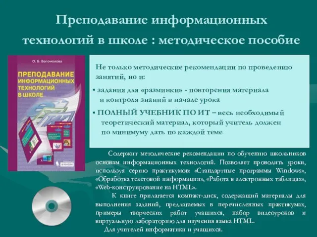 Преподавание информационных технологий в школе : методическое пособие Содержит методические рекомендации по