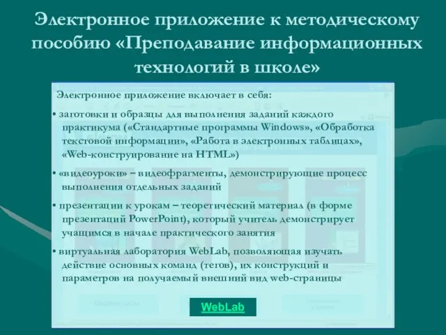 Электронное приложение к методическому пособию «Преподавание информационных технологий в школе»