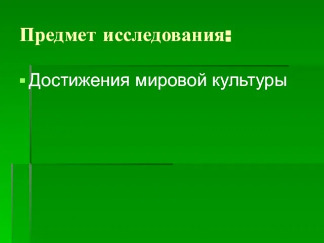 Предмет исследования: Достижения мировой культуры