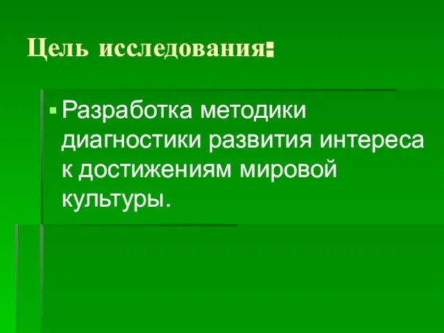 Цель исследования: Разработка методики диагностики развития интереса к достижениям мировой культуры.