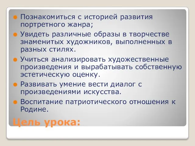 Цель урока: Познакомиться с историей развития портретного жанра; Увидеть различные образы в