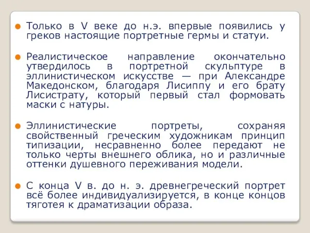 Только в V веке до н.э. впервые появились у греков настоящие портретные