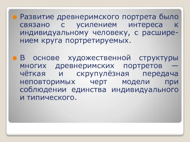 Развитие древнеримского портрета было связано с усилением интереса к индивидуальному человеку, с