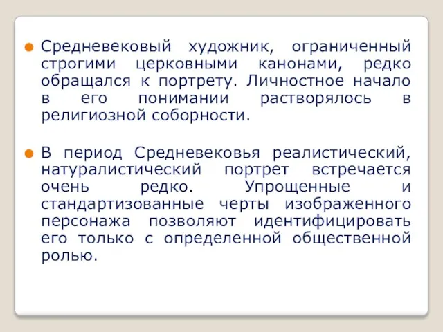 Средневековый художник, ограниченный строгими церковными канонами, редко обращался к портрету. Личностное начало