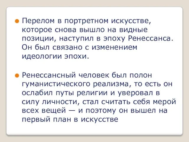 Перелом в портретном искусстве, которое снова вышло на видные позиции, наступил в