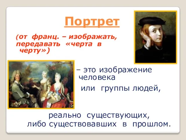 Портрет (от франц. – изображать, передавать «черта в черту») – это изображение