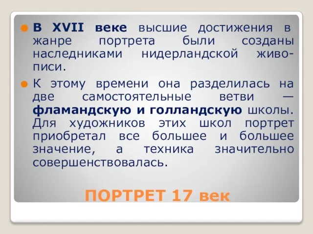 ПОРТРЕТ 17 век В XVII веке высшие достижения в жанре портрета были