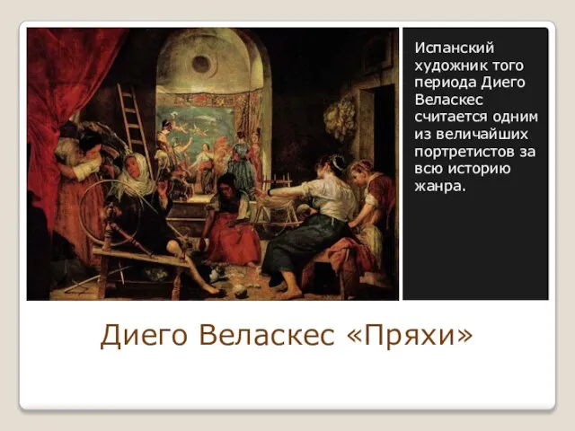 Диего Веласкес «Пряхи» Испанский художник того периода Диего Веласкес считается одним из