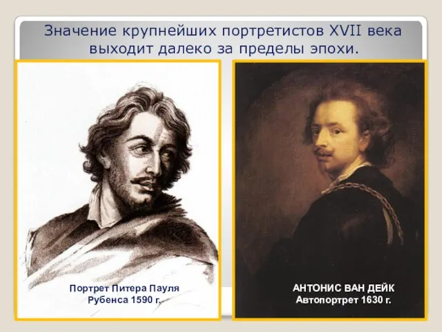 Значение крупнейших портретистов XVII века выходит далеко за пределы эпохи. Портрет Питера