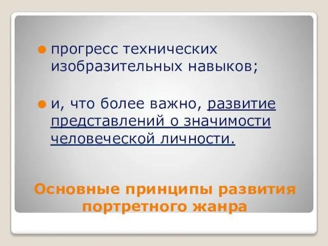 Основные принципы развития портретного жанра прогресс технических изобразительных навыков; и, что более