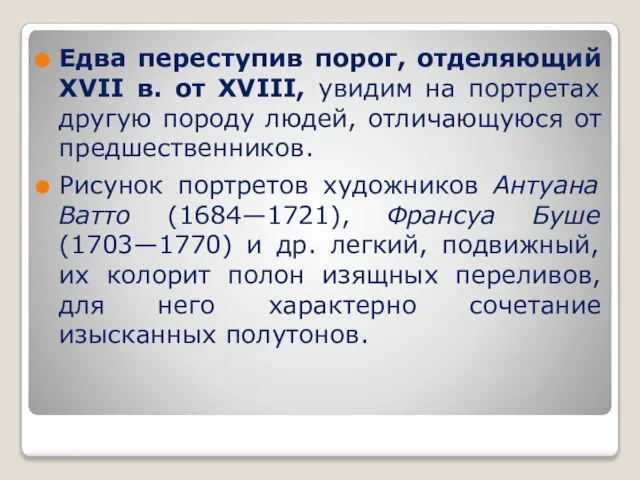 Едва переступив порог, отделяющий XVII в. от XVIII, увидим на портретах другую