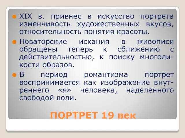 ПОРТРЕТ 19 век XIX в. привнес в искусство портрета изменчивость художественных вкусов,