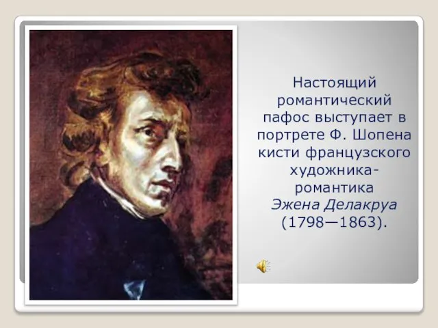 Настоящий романтический пафос выступает в портрете Ф. Шопена кисти французского художника-романтика Эжена Делакруа (1798—1863).