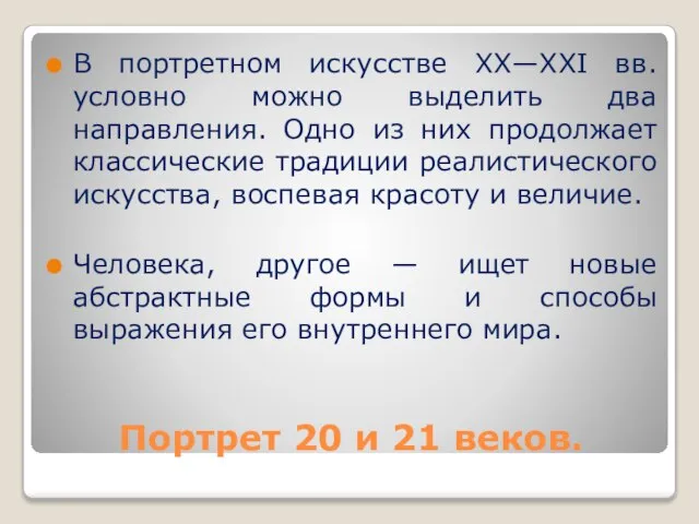 Портрет 20 и 21 веков. В портретном искусстве ХХ—XXI вв. условно можно