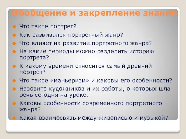 Обобщение и закрепление знаний Что такое портрет? Как развивался портретный жанр? Что