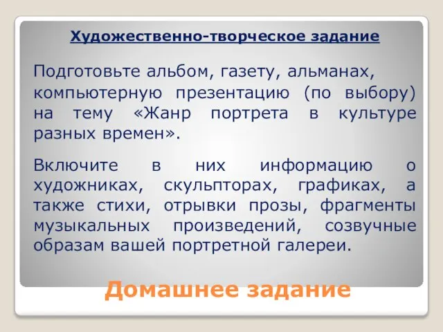 Домашнее задание Художественно-творческое задание Подготовьте альбом, газету, альманах, компьютерную презентацию (по выбору)