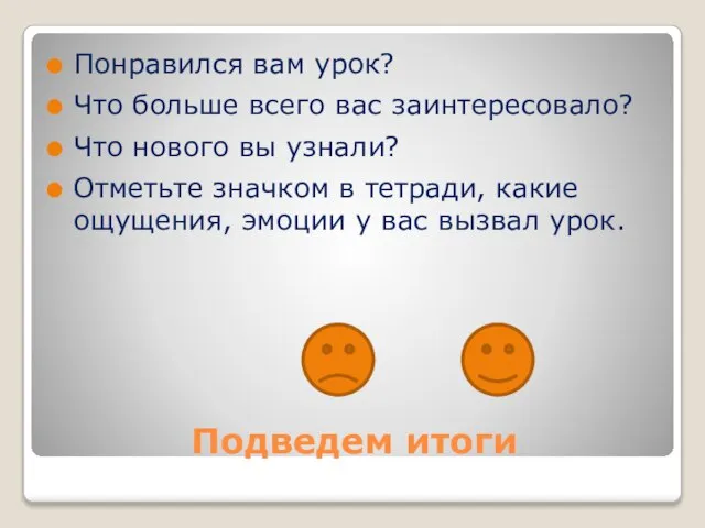 Подведем итоги Понравился вам урок? Что больше всего вас заинтересовало? Что нового