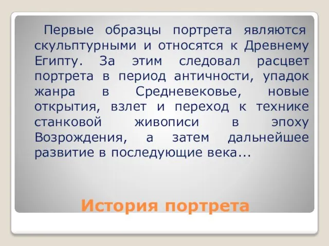 История портрета Первые образцы портрета являются скульптурными и относятся к Древнему Египту.